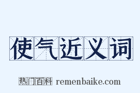 使气近义词是什么意思的图片